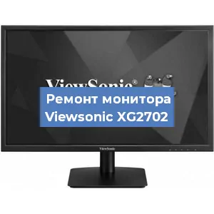 Ремонт монитора Viewsonic XG2702 в Волгограде